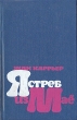 Ястреб из Маё Букинистическое издание Сохранность: Хорошая Издательство: Художественная литература Москва, 1980 г Твердый переплет, 254 стр Тираж: 30000 экз Формат: 84x108/32 (~130х205 мм) инфо 2911u.