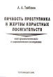Личность преступника и жертвы корыстных посягательств Букинистическое издание Издательство: Издательство Петрозаводского университета, 2000 г Мягкая обложка, 88 стр Тираж: 500 экз Формат: 60x84/16 (~143х205 мм) инфо 5598u.
