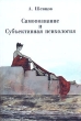 Самопознание и Субъективная психология Серия: Библиотека самопознания инфо 5603u.